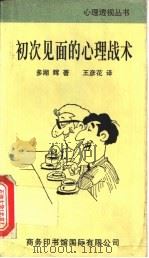 初次见面的心理战术   1997  PDF电子版封面  7801031431  （日）多湖辉著；王彦花译 