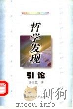 哲学发现引论   1999  PDF电子版封面  7560210023  许玉乾著 