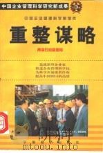 中国企业管理科学案例库   1999  PDF电子版封面  7501745293  中国管理科学研究院科技进步研究所编著 
