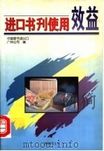 进口书刊使用效益   1999  PDF电子版封面    中国图书进出口广州公司 