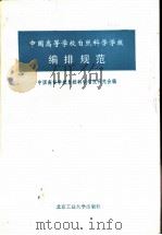 中国高等学校自然科学学报编排规范   1993  PDF电子版封面  7563902899  中国高等学校自然科学学报研究会编 