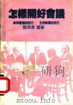 怎样开好会议   1986  PDF电子版封面    邓东滨著 