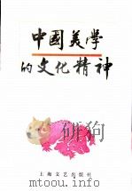 中国美学的文化精神   1996  PDF电子版封面  7532113914  祁志祥著 