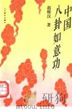 中国八卦如意功   1993  PDF电子版封面    赵维汉著 