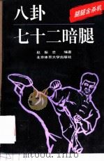 八卦七十二暗腿  腿腿含杀机   1993  PDF电子版封面  7810037153  赵振忠编著 