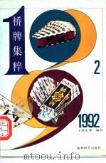 1992桥牌集粹   1993  PDF电子版封面  7805483957  于国明，邹肖云等编 