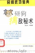 内家拿穴擒敌秘术   1994  PDF电子版封面  7810039164  贾宝和，青山编著 