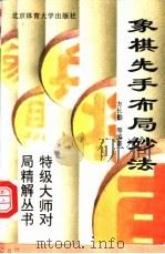 象棋先手布局妙法   1996  PDF电子版封面  7810039784  刘宝仁等编著 