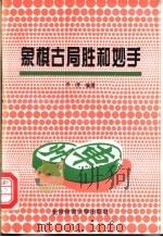 象棋古局胜和妙手   1993  PDF电子版封面  781003734X  李澬编著 