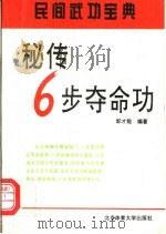 秘传6步夺命功   1994  PDF电子版封面  781003913X  邹才能编著 