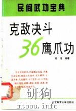 克敌决斗36鹰爪功   1996  PDF电子版封面  7810039121  杨维编著 