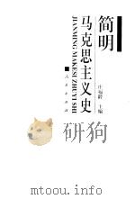 简明马克思主义史   1999  PDF电子版封面  7010029504  庄福龄主编 