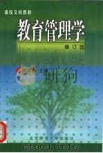 教育管理学   1999  PDF电子版封面  7303009868  陈孝彬主编 