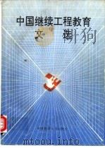 中国继续工程教育文选   1989  PDF电子版封面  756250279X  令狐荣庠主编 