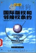 国际版权和邻接权条约  汉英对照   1999  PDF电子版封面  7506806606  国家版权局办公室编 