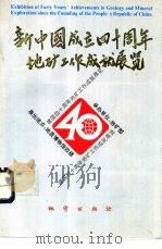 新中国成立四十周年地矿工作成就展览   1992  PDF电子版封面  7116010246  中国地质博物馆地学史组编 