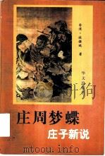 庄周梦蝶  庄子新说（1997 PDF版）