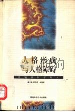 人格形成与人格障碍   1998  PDF电子版封面  7535723330  翟书涛，杨德森主编 