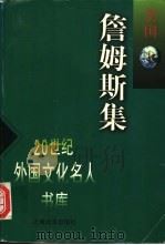 詹姆斯集   1997  PDF电子版封面  7806134891  威廉·詹姆斯（William James）著；万俊人，陈亚军 