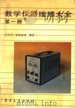 教学仪器维修大全  第1册   1993  PDF电子版封面  7505319930  王兴乃等编著 