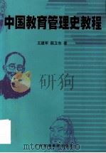 中国教育管理史教程   1998  PDF电子版封面  7536121164  王建军，薛卫东著 