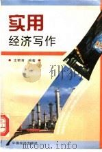 实用经济写作   1996  PDF电子版封面  7501736006  王银清编著 