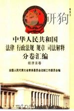 中华人民共和国法律  行政法规  规章  司法解释分卷汇编  32  经济法卷  税务  2   1998  PDF电子版封面  7301036930  全国人民代表大会常务委员会法制工作委员会编 