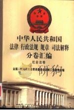 中华人民共和国法律  行政法规  规章  司法解释分卷汇编  48  社会法卷  劳动  1   1998  PDF电子版封面  7301036930  全国人大常委会法制工作委员会编 