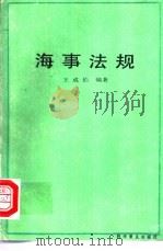 海事法规   1990  PDF电子版封面  7110015904  王成伯编 