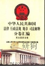 中华人民共和国法律  行政法规  规章  司法解释分卷汇编  1  宪法国家法卷（1998 PDF版）