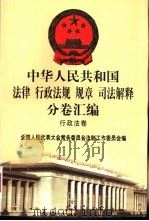 中华人民共和国法律  行政法规  规章  司法解释分卷汇编  14  行政法卷  司法  行政（1998 PDF版）