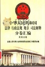 中华人民共和国法律  行政法规  规章  司法解释分卷汇编  4  民商法卷  亲属  继承（1998 PDF版）
