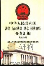 中华人民共和国法律  行政法规  规章  司法解释分卷汇编  6  民商法卷  证券  期货（1998 PDF版）