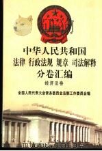 中华人民共和国法律  行政法规  规章  司法解释分卷汇编  42  经济法卷  农林牧渔（1998 PDF版）