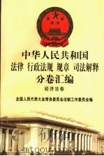 中华人民共和国法律  行政法规  规章  司法解释分卷汇编  40  经济法卷  能源（1998 PDF版）