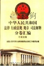 中华人民共和国法律  行政法规  规章  司法解释分卷汇编  11  行政法卷  人事  2   1998  PDF电子版封面  7301036930  全国人民代表大会常务委员会法制工作委员会编 