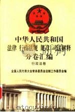 中华人民共和国法律  行政法规  规章  司法解释分卷汇编  10  行政法卷  人事  1（1998 PDF版）