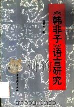《韩非子》语言研究   1995  PDF电子版封面  7561905076  魏德胜著 