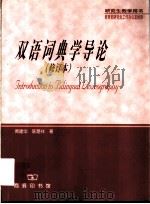 双语词典学导论   1997  PDF电子版封面  7100018951  黄建华，陈楚祥著 