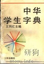 中华学生字典   1990  PDF电子版封面  7805640777  王同亿主编 