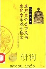 康熙皇帝告万民书  康熙皇帝教子格言   1999  PDF电子版封面  7543820943  （清）雍正皇帝辑录整理；李健今译 