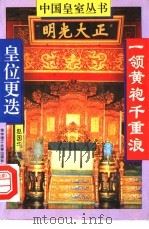 一领黄袍千重浪  皇位更迭   1994  PDF电子版封面  7560909167  赵国华著 