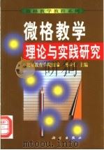 微格教学理论与实践研究   1999  PDF电子版封面  7030059816  孙立仁主编；北京教育学院组编 