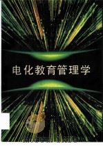 电化教育管理学   1992  PDF电子版封面  7534514355  张增荣，辛显铭主编 