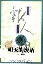 明天的废话  沈栖杂文集续集   1997  PDF电子版封面  7806163859  沈栖著 