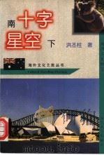 南十字星空下  澳洲文化随笔   1997  PDF电子版封面  7309018710  洪丕柱著 
