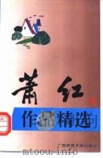 萧红作品精选   1995  PDF电子版封面  7563319972  萧红著；彰军编 