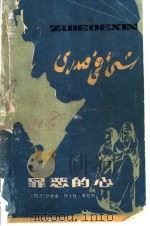罪恶的心   1981  PDF电子版封面  10100·529  （埃及）伊赫桑·阿卜杜·库杜斯著；杨孝柏译 