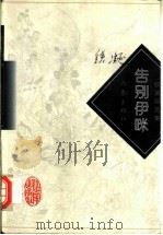 告别伊咪   1997  PDF电子版封面  7506311178  铁凝著 