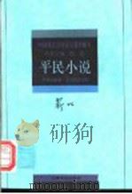 靳以·平民小说   1996  PDF电子版封面  7532114074  靳以著；吉桉选编 